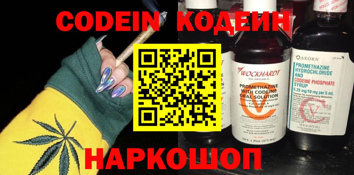 Codein напиток Lean (лин)  Вход с VPN  Codein Purple Drank  Артёмовский 